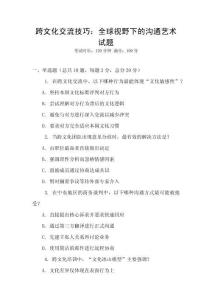 跨文化交流技巧：全球視野下的溝通藝術試題