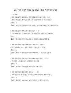 農(nóng)村基礎(chǔ)教育現(xiàn)狀調(diào)查問(wèn)卷及答案試題