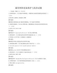 通用网络设备维护与保养试题