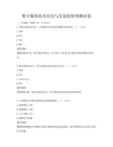 数字媒体技术应用与发展趋势预测试卷