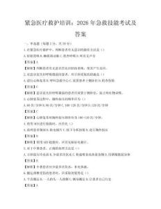 緊急醫療救護培訓：2026年急救技能考試及答案
