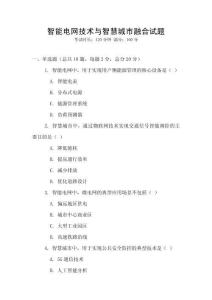 智能電網技術與智慧城市融合試題