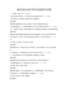 城市绿化养护管理实践操作试题