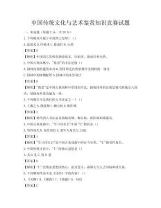 中国传统文化与艺术鉴赏知识竞赛试题
