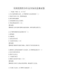 全國范圍青少年安全知識競賽試卷