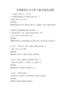 全國(guó)通用公文寫(xiě)作與格式規(guī)范試題