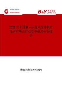 2025年中國嵌入天花式分體機市場占有率及行業競爭格局分析報告