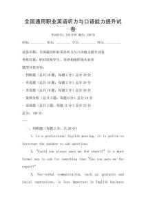全國通用職業英語聽力與口語能力提升試卷