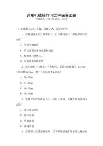通用机械操作与维护保养试题