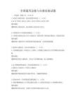全国通用急救与自救技能试题