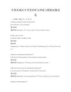 全國各地區中考英語聽力訓練與模擬試題試卷