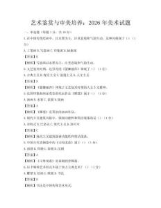 藝術鑒賞與審美培養：2026年美術試題