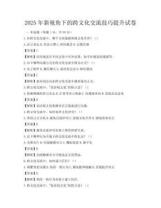 2025年新视角下的跨文化交流技巧提升试卷