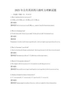 2025年公共英語四六級聽力理解試題