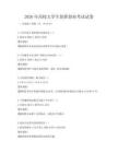 2026年高校大學生創(chuàng)新創(chuàng)業(yè)考試試卷