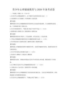 青少年心理健康教育与2026年备考试卷