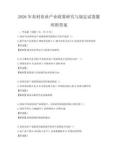 2026年农村农业产业政策研究与制定试卷题库附答案