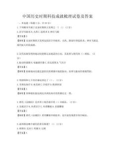 中國歷史時期科技成就梳理試卷及答案