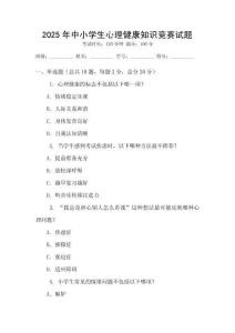 2025年中小学生心理健康知识竞赛试题