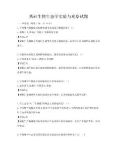 基礎生物生態學實驗與觀察試題