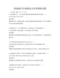 新能源汽车维修技术实训模拟试题