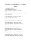 全國性科技創新政策實施效果評估考試及答案試卷