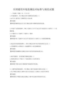 全國通用環境監測技術標準與規范試題