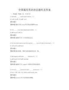 全國通用英語語法題庫及答案
