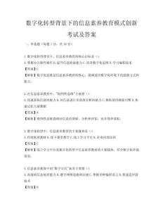 數字化轉型背景下的信息素養教育模式創新考試及答案