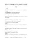 全国中小学英语教学现状与对策试卷模拟考试