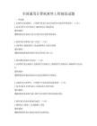 全國通用計算機軟件工程規(guī)范試題