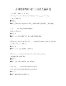 全國通用英語詞匯與語法競賽試題