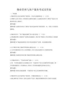 物業管理與客戶服務考試及答案