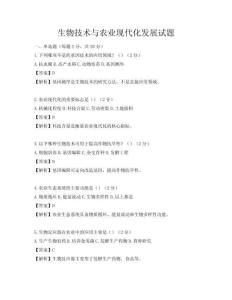 生物技術(shù)與農(nóng)業(yè)現(xiàn)代化發(fā)展試題