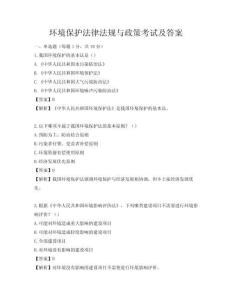 環境保護法律法規與政策考試及答案