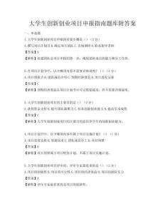 大学生创新创业项目申报指南题库附答案