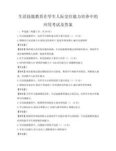 生活技能教育在學生人際交往能力培養中的應用考試及答案