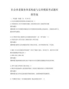 社會養老服務體系構建與完善模擬考試題庫附答案