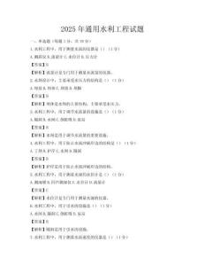 2025年通用水利工程试题