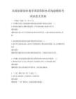 高校創新創業教育質量保障體系構建模擬考試試卷及答案
