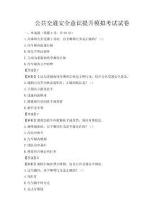 公共交通安全意識提升模擬考試試卷