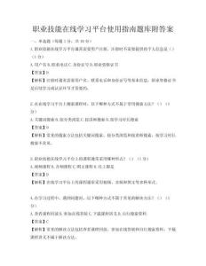 職業(yè)技能在線學(xué)習(xí)平臺使用指南題庫附答案