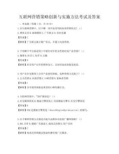 互聯網營銷策略創新與實施方法考試及答案