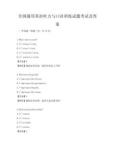全國通用英語聽力與口語訓練試題考試及答案
