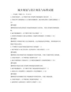 城乡规划与设计规范与标准试题