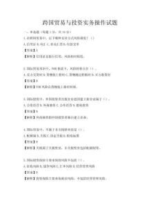 跨國貿易與投資實務操作試題