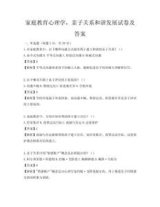 家庭教育心理学，亲子关系和谐发展试卷及答案