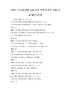 2025年養老護理員職業資格考試大綱知識點沖刺卷試題