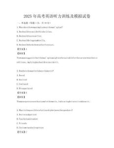 2025年高考英語聽力訓練及模擬試卷