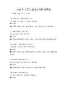2026年大学生创业指导模拟试题